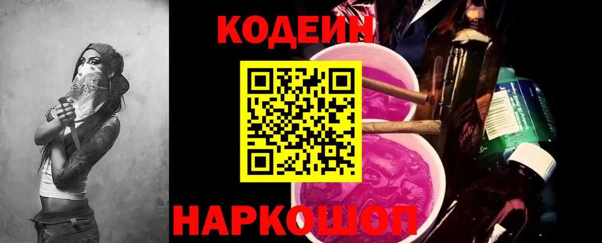 Codein Purple Drank  Вход с VPN  Кисловодск  Codein Purple Drank 